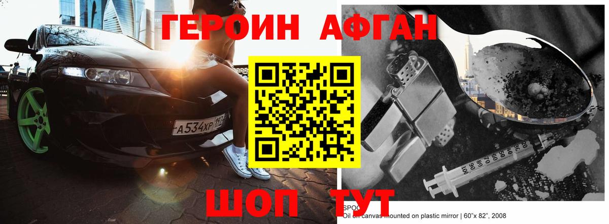 Героин Афган Чебоксары